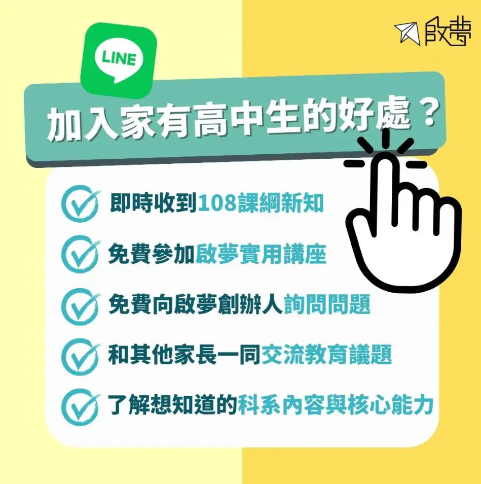 加入家有高中生LINE社群的好處