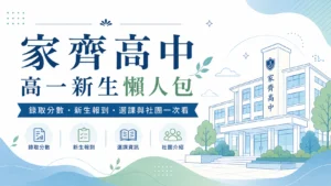 家齊高中 115 高一新生懶人包