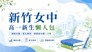 新竹女中 115 高一新生懶人包