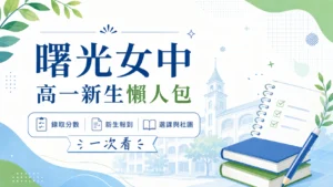 曙光女中 115 高一新生懶人包