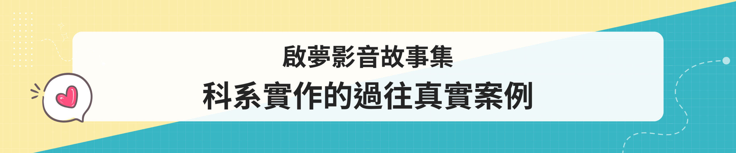 啟夢影音故事集 科系實作的過往真實案例