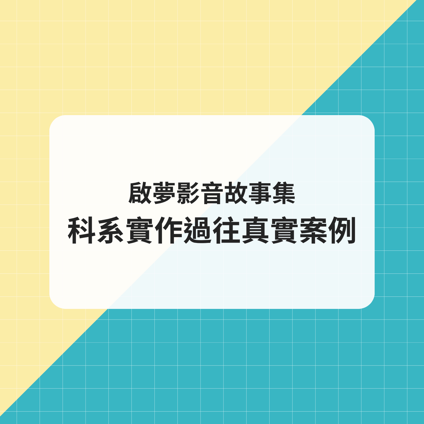 啟夢影音故事集 科系實作的過往真實案例