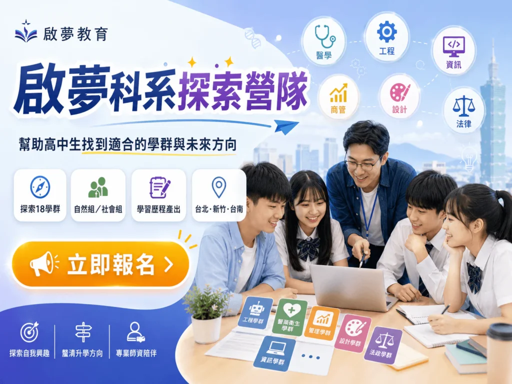 啟夢科系探索營隊
