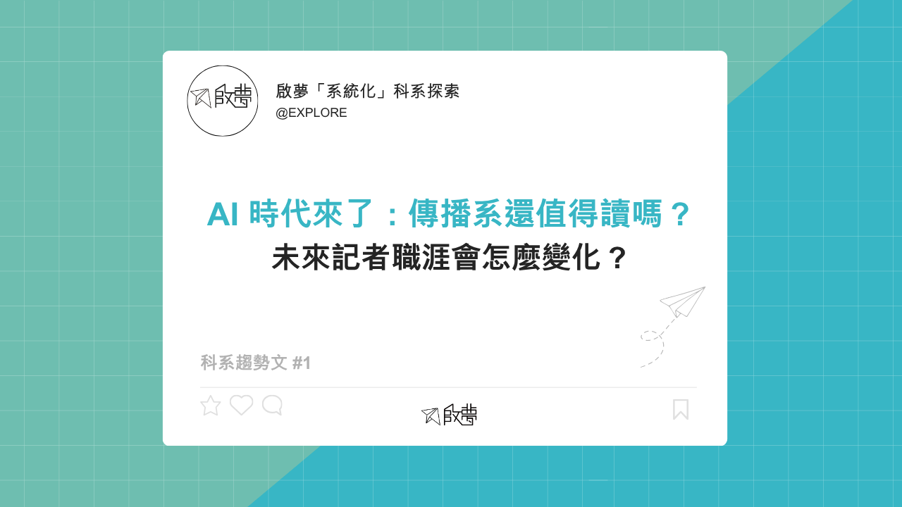 AI 時代來了：傳播系還值得讀嗎？ 未來記者職涯會怎麼變化？