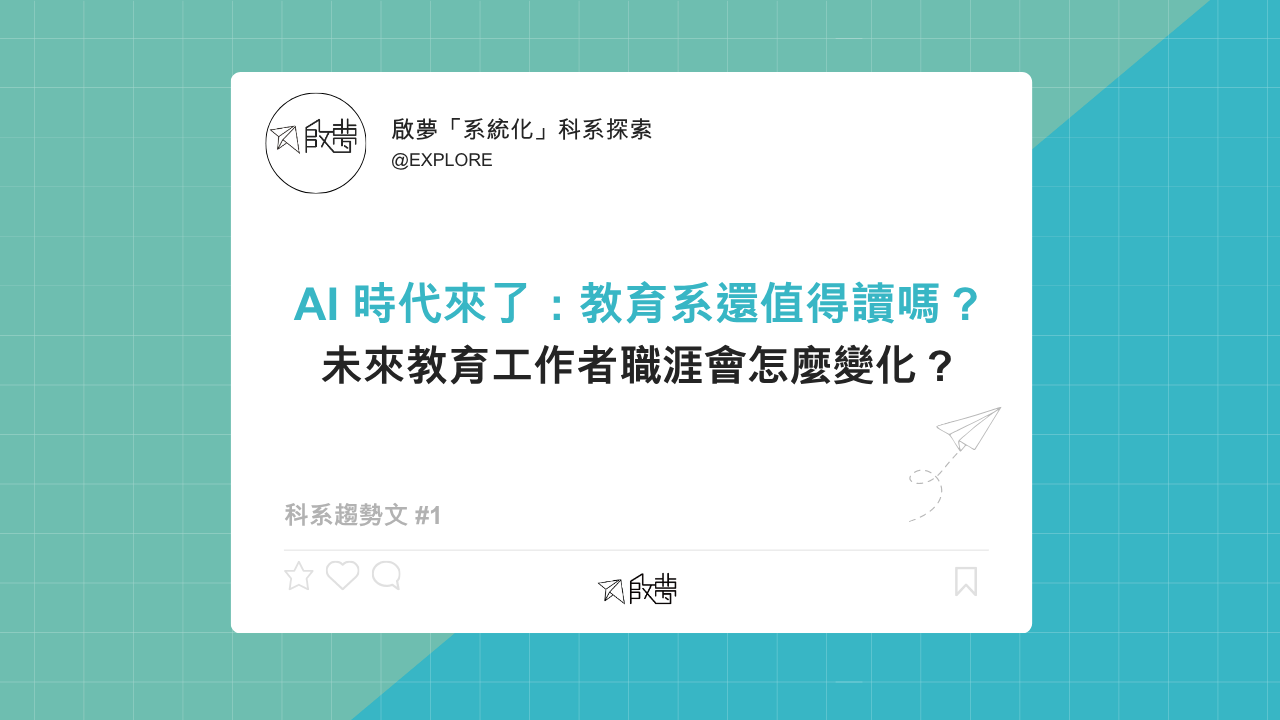 AI 時代來了：教育系還值得讀嗎？ 未來教育工作者職涯會怎麼變化？