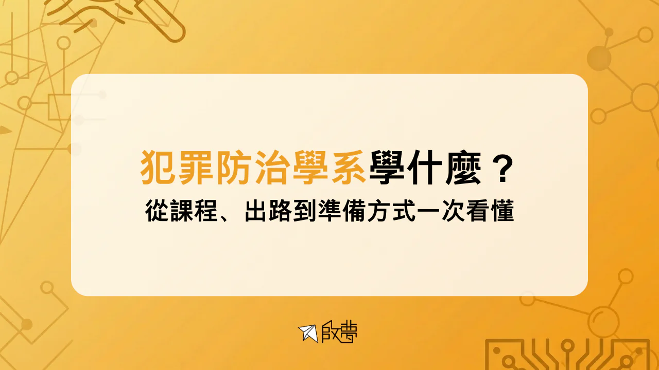 犯罪防治學系學什麼？ 從課程、出路到準備方式一次看懂