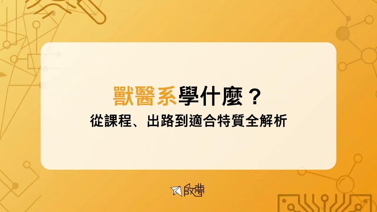 獸醫系學什麼？ 從課程、出路到適合特質全解析