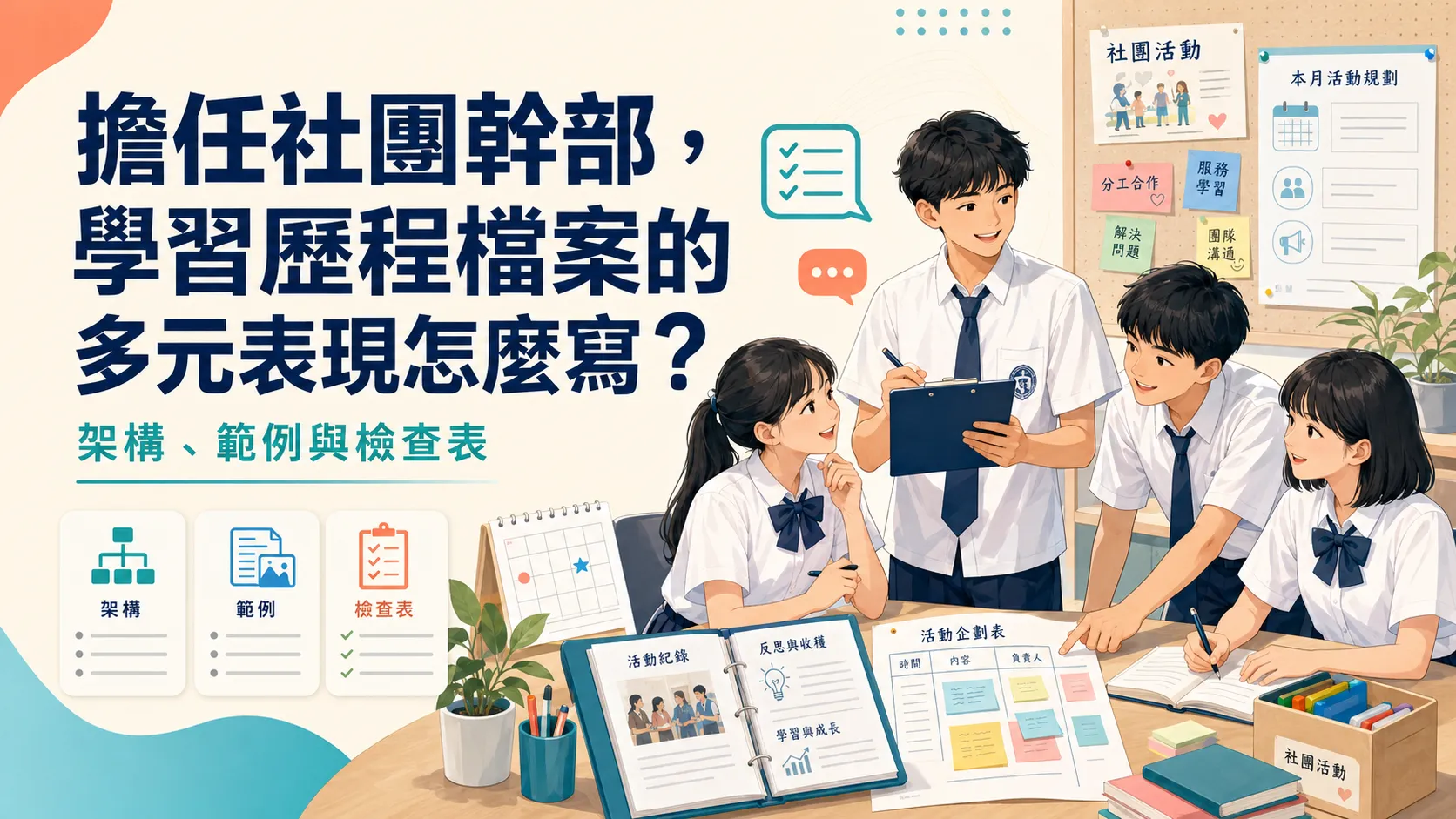 社團幹部學習歷程
