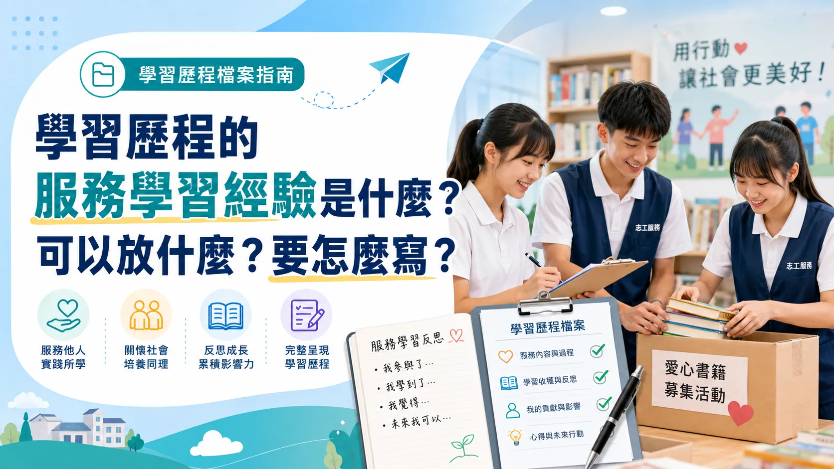 學習歷程 服務學習經驗
