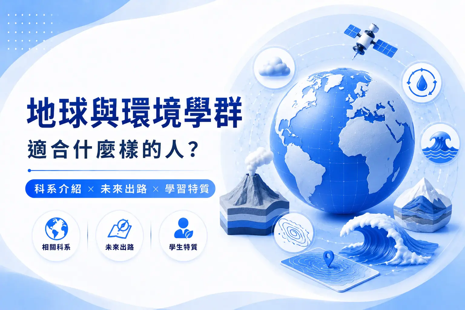 地球環境學群懶人包