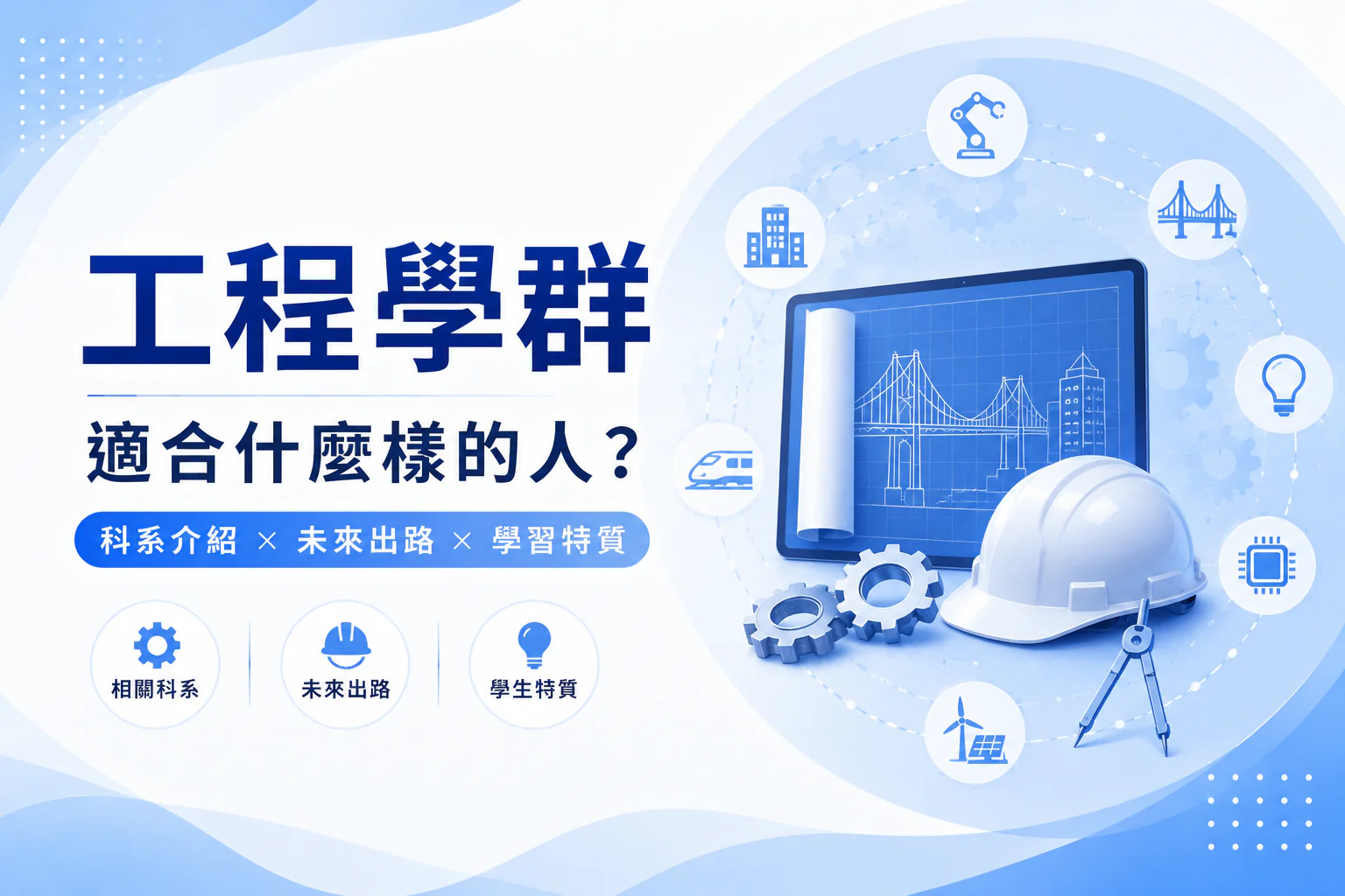 工程學群懶人包