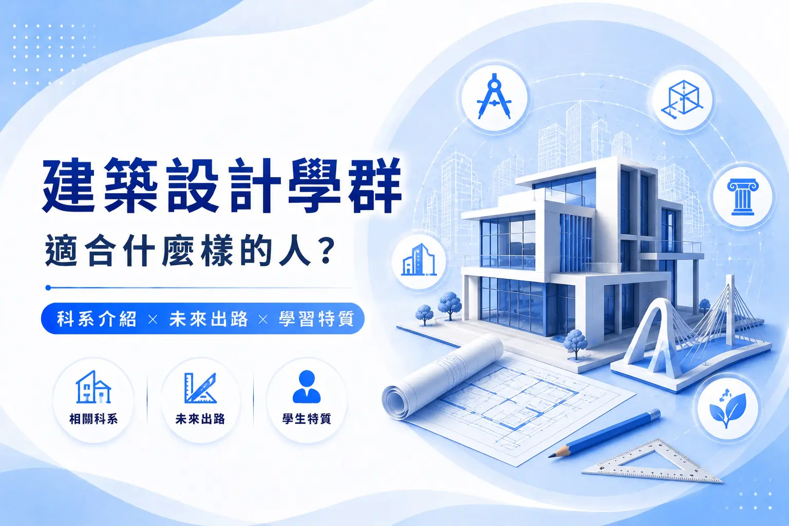 建築設計學群懶人包