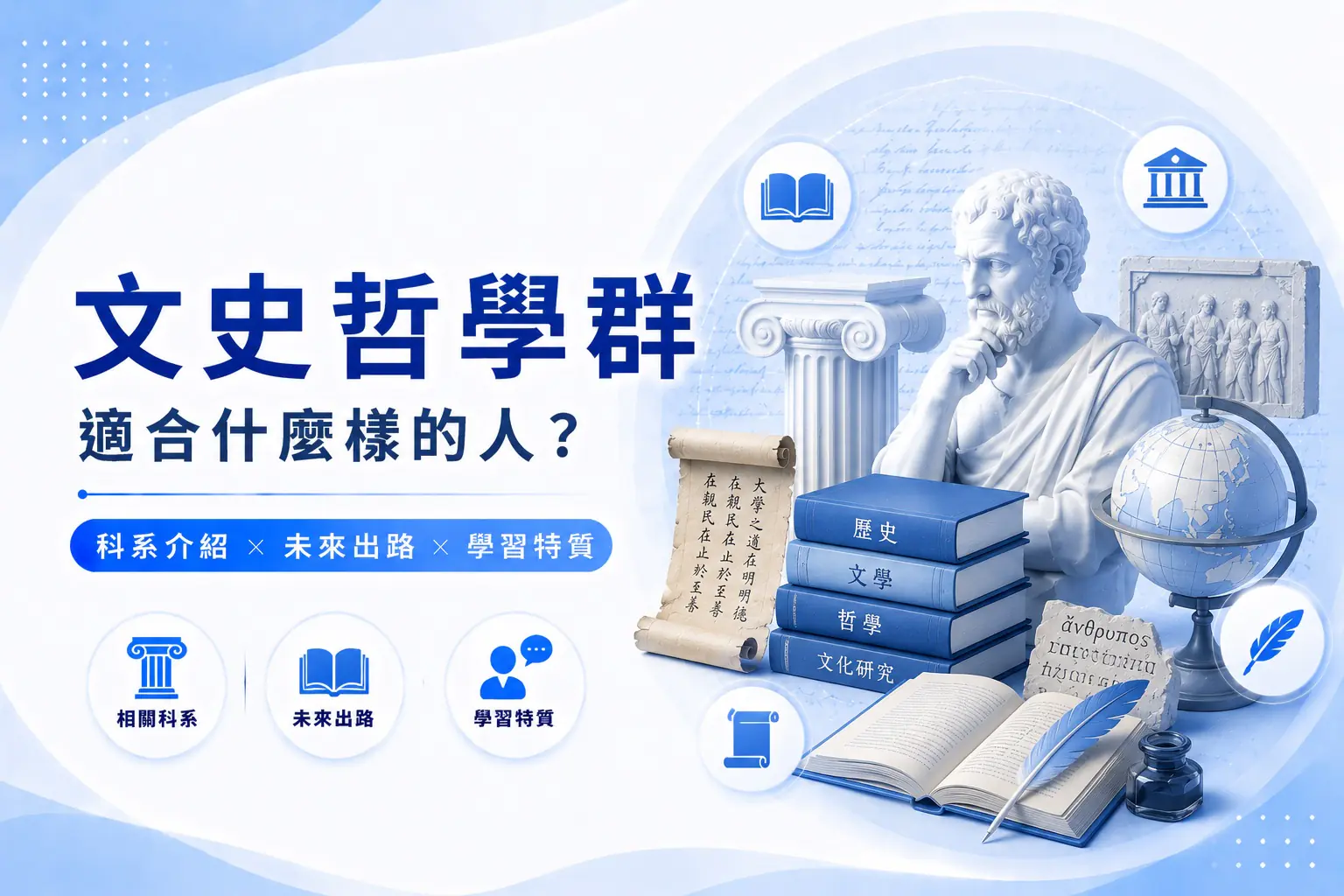 文史哲學群懶人包