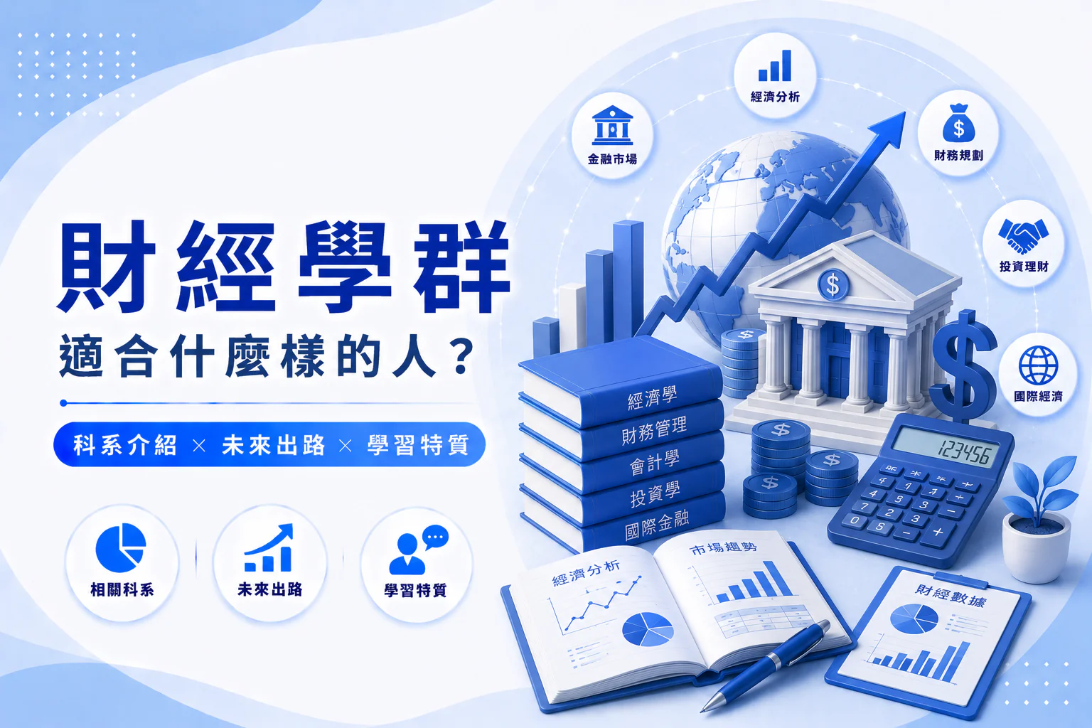 財經學群懶人包