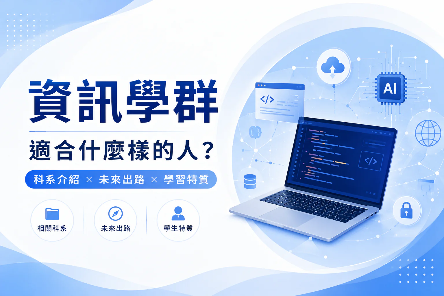 資訊學群懶人包