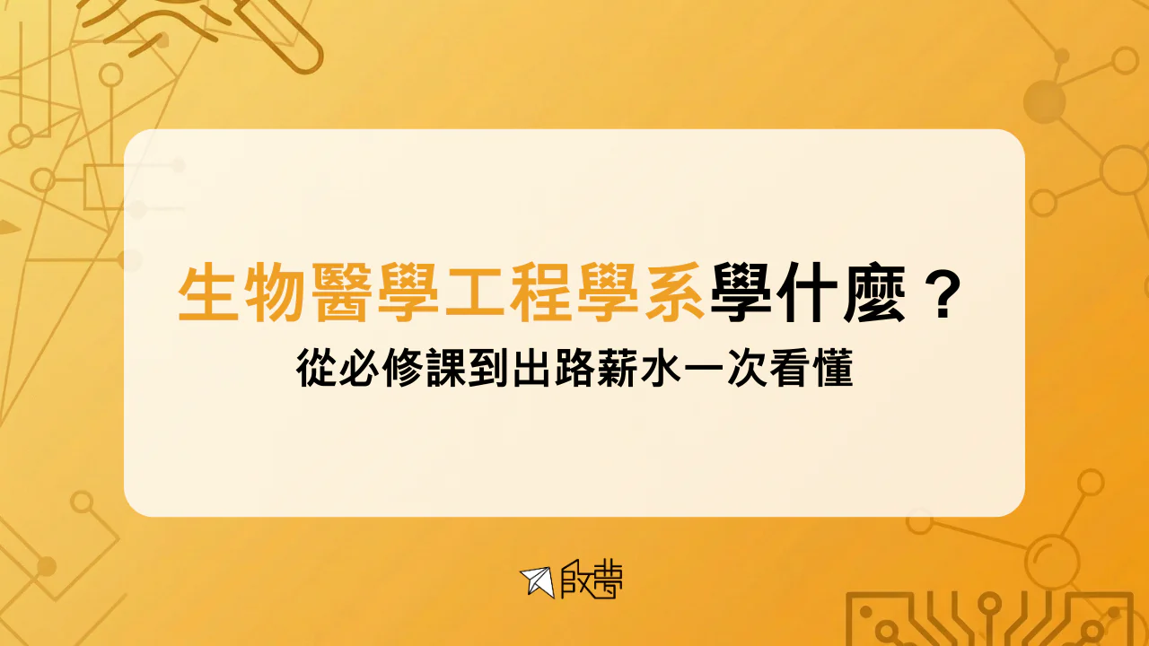 生物醫學工程學系學什麼？ 從必修課到出路薪水一次看懂