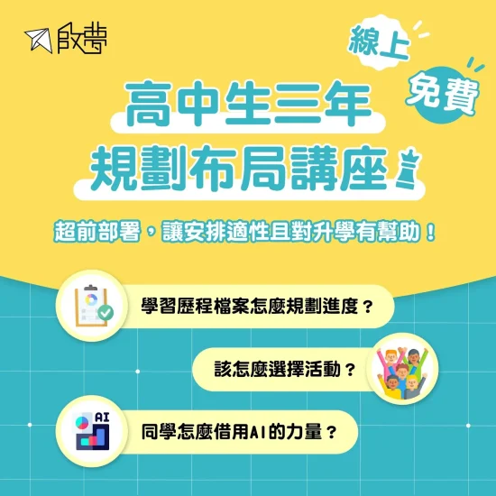 高中生三年 規劃佈局講座 超前部署，讓安排適性且對未來有幫助！