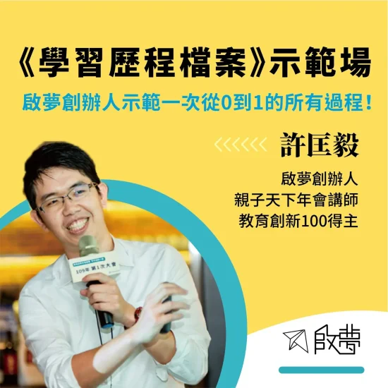學習歷程檔案 示範場 啟夢創辦人示範一次從0到1的所有過程
